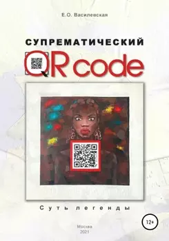 Супрематический QRcode: Суть легенды