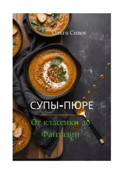 Супы-пюре: от классики до фантазии