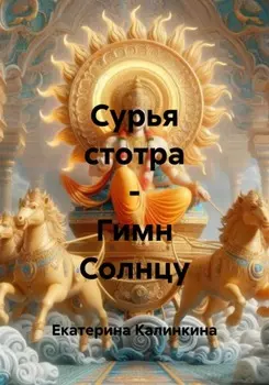 Сурья стотра – Гимн Солнцу