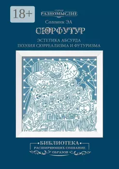 Сюрфутур. Эстетика Абсурда. Поэзия сюрреализма и футуризма