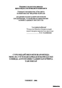 Сурхондарё вилояти шароитида бо ва токзорлардан юори осил олишда агротехник тадбирлар бўйича тавсиялар