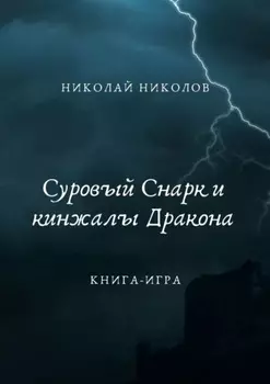 Суровый Снарк и кинжалы Дракона. Книга-игра