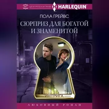 Сюрприз для богатой и знаменитой