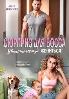 Сюрприз для Босса. Уволить нельзя Жениться