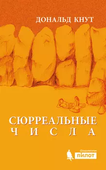 Сюрреальные числа