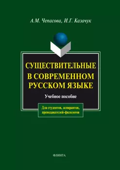Существительные в современном русском языке. Учебное пособие