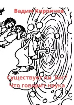 Существует ли Бог? Что говорит наука