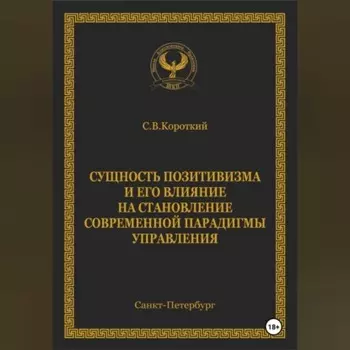 Сущность позитивизма и его влияние на становление современной парадигмы управления