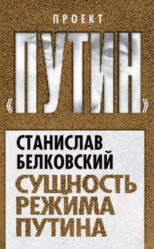 Сущность режима Путина