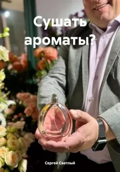 Сушать ароматы?