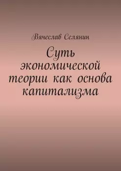 Суть экономической теории как основа капитализма