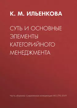 Суть и основные элементы категорийного менеджмента