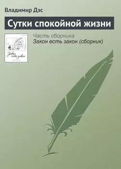 Сутки спокойной жизни