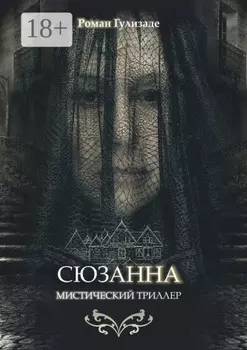 Сюзанна