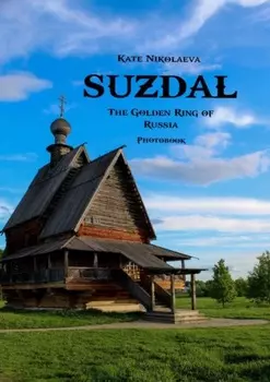 Suzdal. The Golden Ring of Russia. Photobook