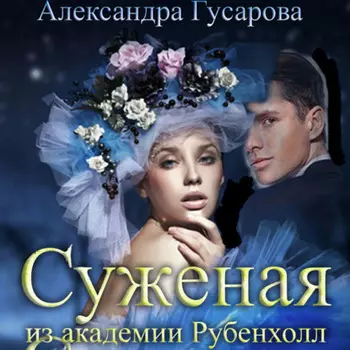 Суженая из академии Рубенхолл