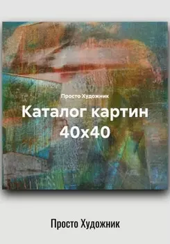 Сюжетная абстракция. Картины 40х40