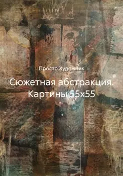 Сюжетная абстракция. Картины 55х55