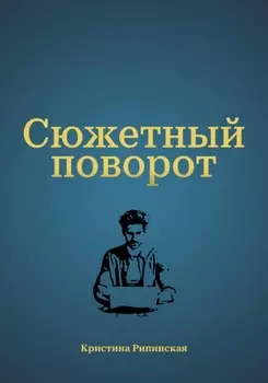 Сюжетный поворот