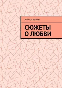 Сюжеты о любви