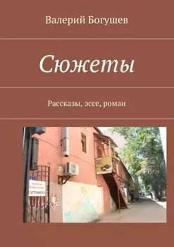 Сюжеты. Рассказы, эссе, роман