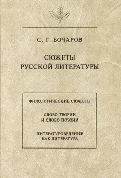 Сюжеты русской литературы