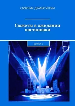 Сюжеты в ожидании постановки. Выпуск 2
