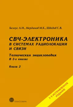 СВЧ-электроника в системах радиолокации и связи. Техническая энциклопедия. Книга 2