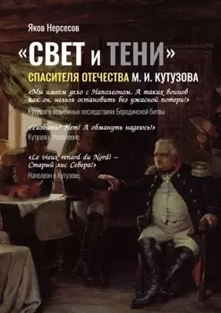 «СВЕТ и ТЕНИ» Спасителя Отечества М. И. Кутузова. Часть 2
