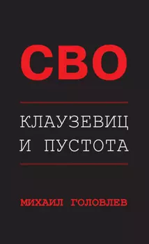 СВО. Клаузевиц и пустота. Политологический анализ операции и боевых действий
