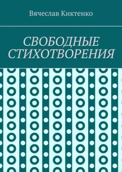 Свободные стихотворения
