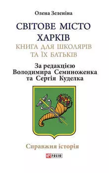 Світове місто Харків