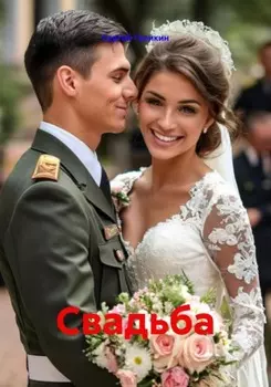 Свадьба