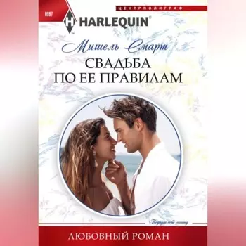 Свадьба по ее правилам