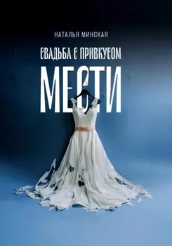 Свадьба с привкусом мести