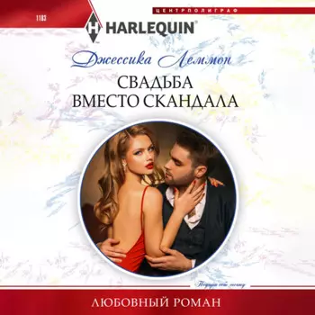 Свадьба вместо скандала