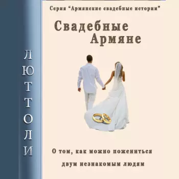 Свадебные армяне