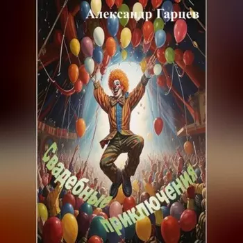 Свадебные приключения