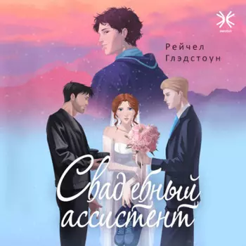 Свадебный ассистент