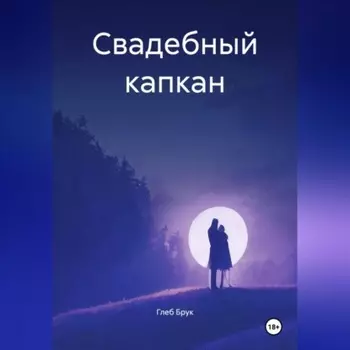 Свадебный капкан