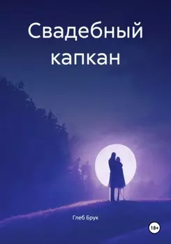 Свадебный капкан