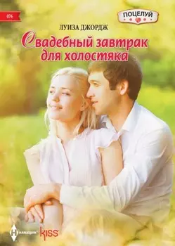 Свадебный завтрак для холостяка
