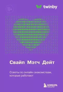 Свайп, мэтч, дейт. Советы по онлайн-знакомствам, которые работают