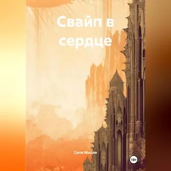 Свайп в сердце