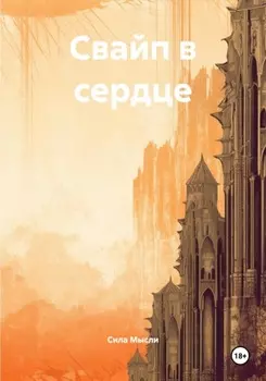 Свайп в сердце