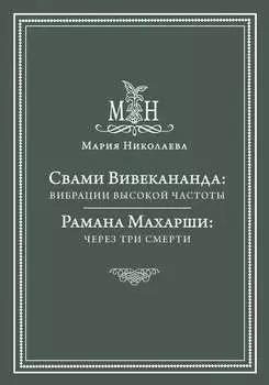 Свами Вивекананда: вибрации высокой частоты. Рамана Махарши: через три смерти (сборник)