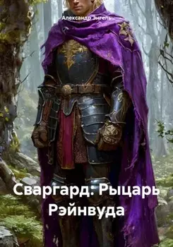 Сваргард: Рыцарь Рэйнвуда