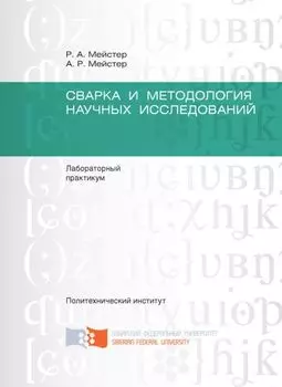 Сварка и методология научных исследований