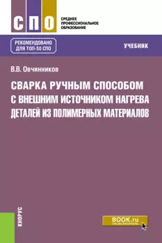Сварка ручным способом с внешним источником нагрева деталей из полимерных материалов. (СПО). Учебник.