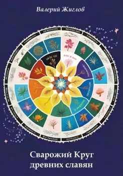 Сварожий Круг древних славян